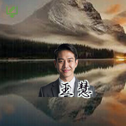王慧