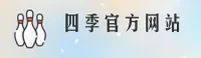 四季(中国)官方首页 · 全新首页